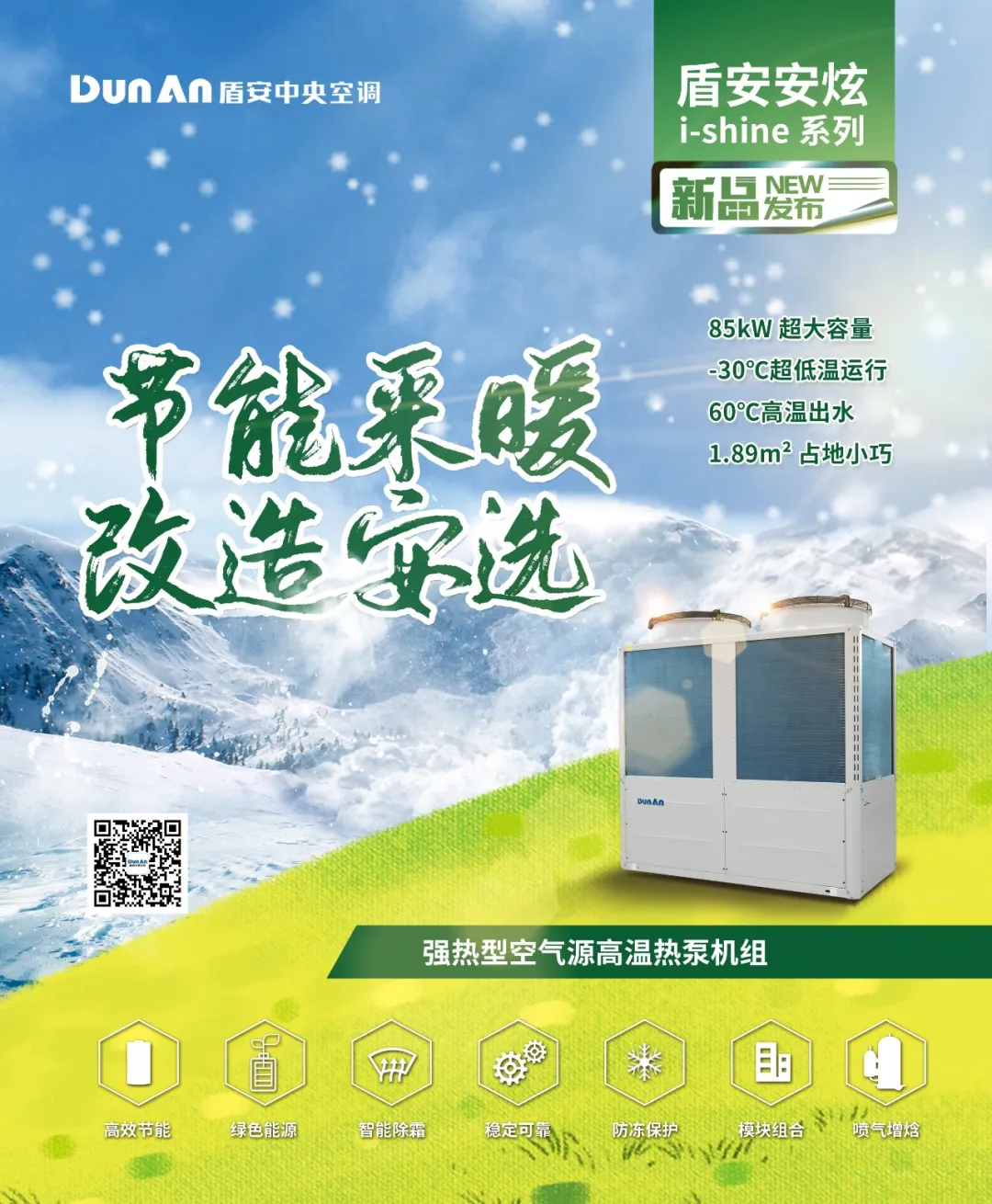 零下30℃稳定运行！安炫i-Shine系列新型号上市，让制热更快一步！