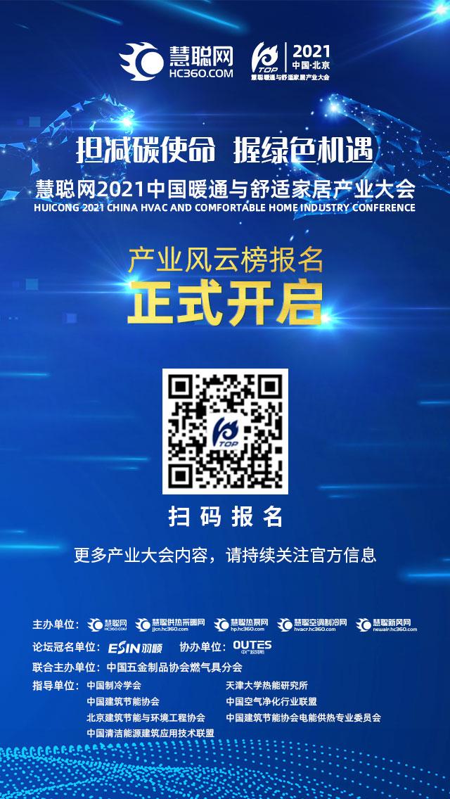 慧聪网2021中国暖通与舒适家居产业大会评选活动报名攻略看这里！