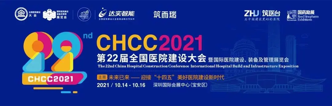 盾安中央空调“拍了拍”你 | 第22届全国医院建设大会（CHCC2021），我们现场见