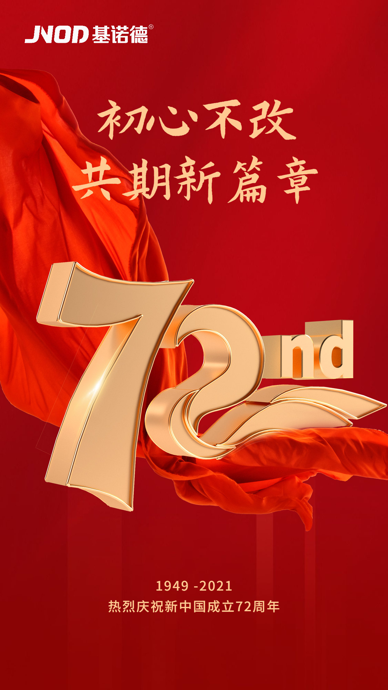 喜迎国庆 | 新中国成立72周年，基诺德祝祖国繁荣昌盛！