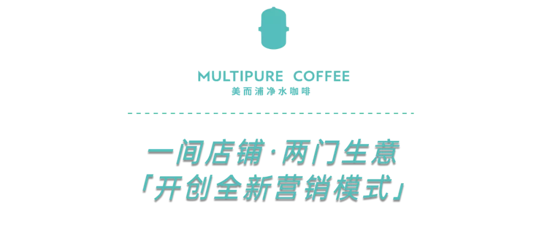 新店开业 | MULTIPURE COFFEE美而浦净水咖啡全国首家旗舰店盛大启幕！