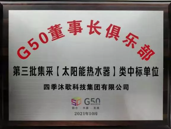 双双中标G50！四季沐歌太阳能和净水设备助力中国房企“合理增速高质量发展”