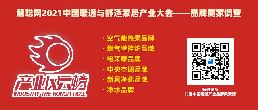 共建产业风云榜！慧聪网2021中国暖通与舒适家居产业大会商家调查火热进行中