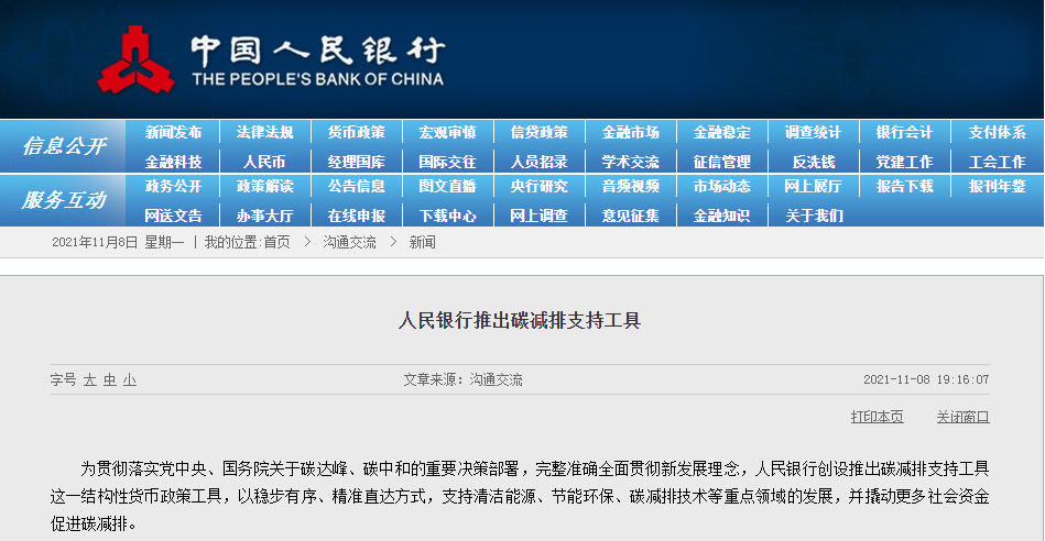 央行：碳减排支持工具重点支持清洁能源、节能环保和碳减排技术领域