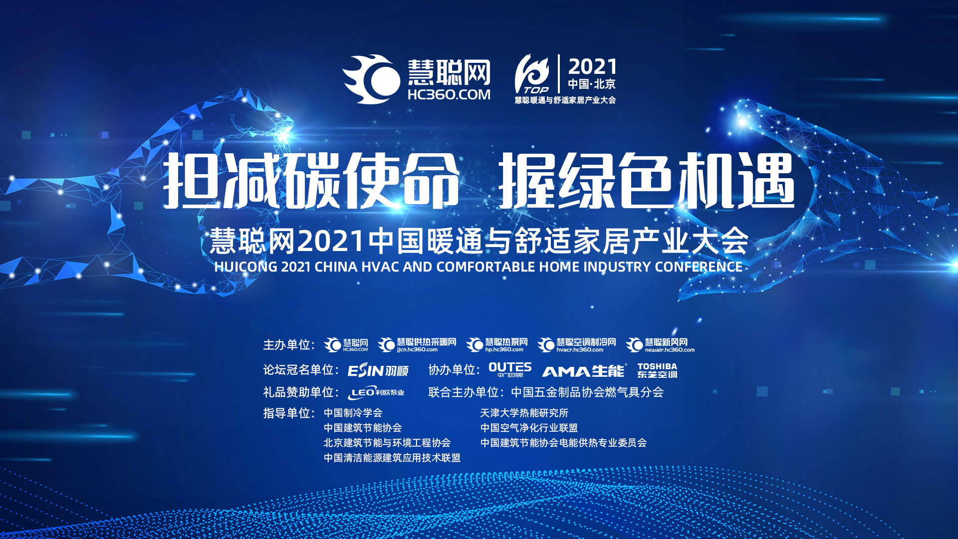 利欧倾情赞助慧聪网2021中国暖通与舒适家居产业大会