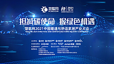 利欧倾情赞助慧聪网2021中国暖通与舒适家居产业大会