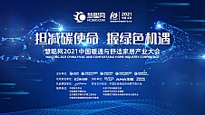 名企巡礼|通泰竞逐慧聪网2021中国暖通与舒适家居产业大会