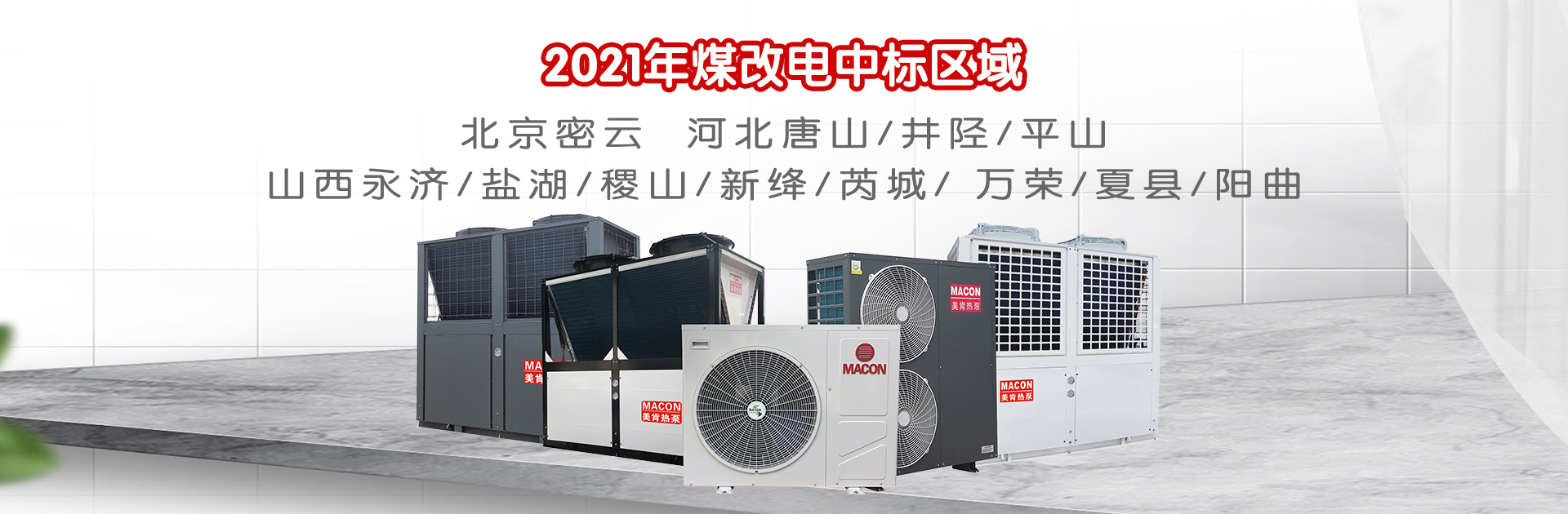 名企巡礼|美肯热泵重磅出击慧聪网2021中国暖通与舒适家居产业大会