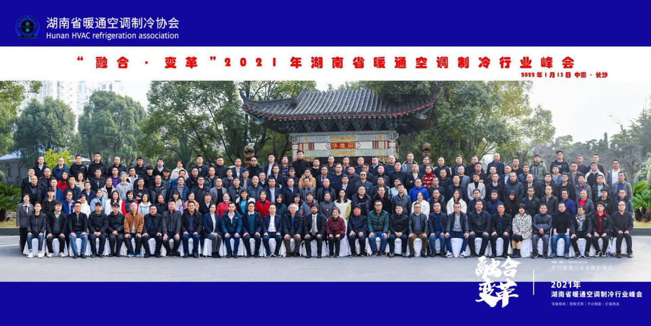 “融合▪变革”2021湖南省暖通空调制冷行业峰会圆满举办