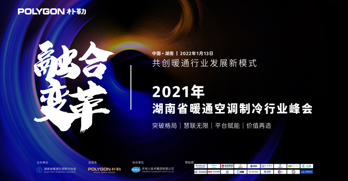 “融合▪变革”2021湖南省暖通空调制冷行业峰会圆满举办