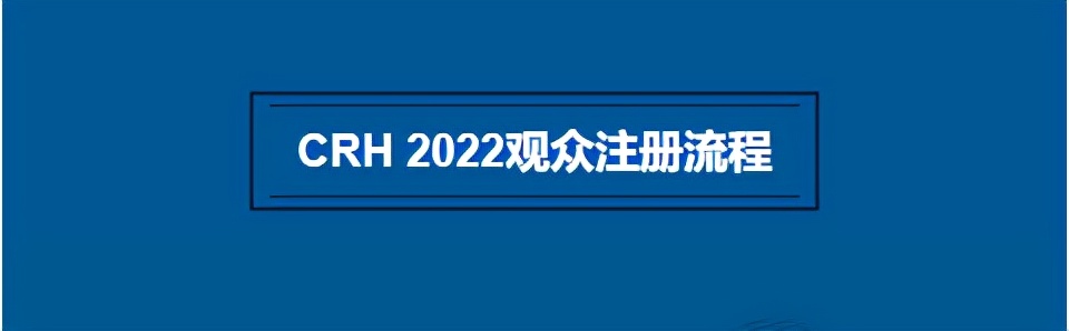 2022中国制冷展观众预登记正式开启