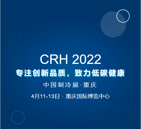2022中国制冷展观众预登记正式开启