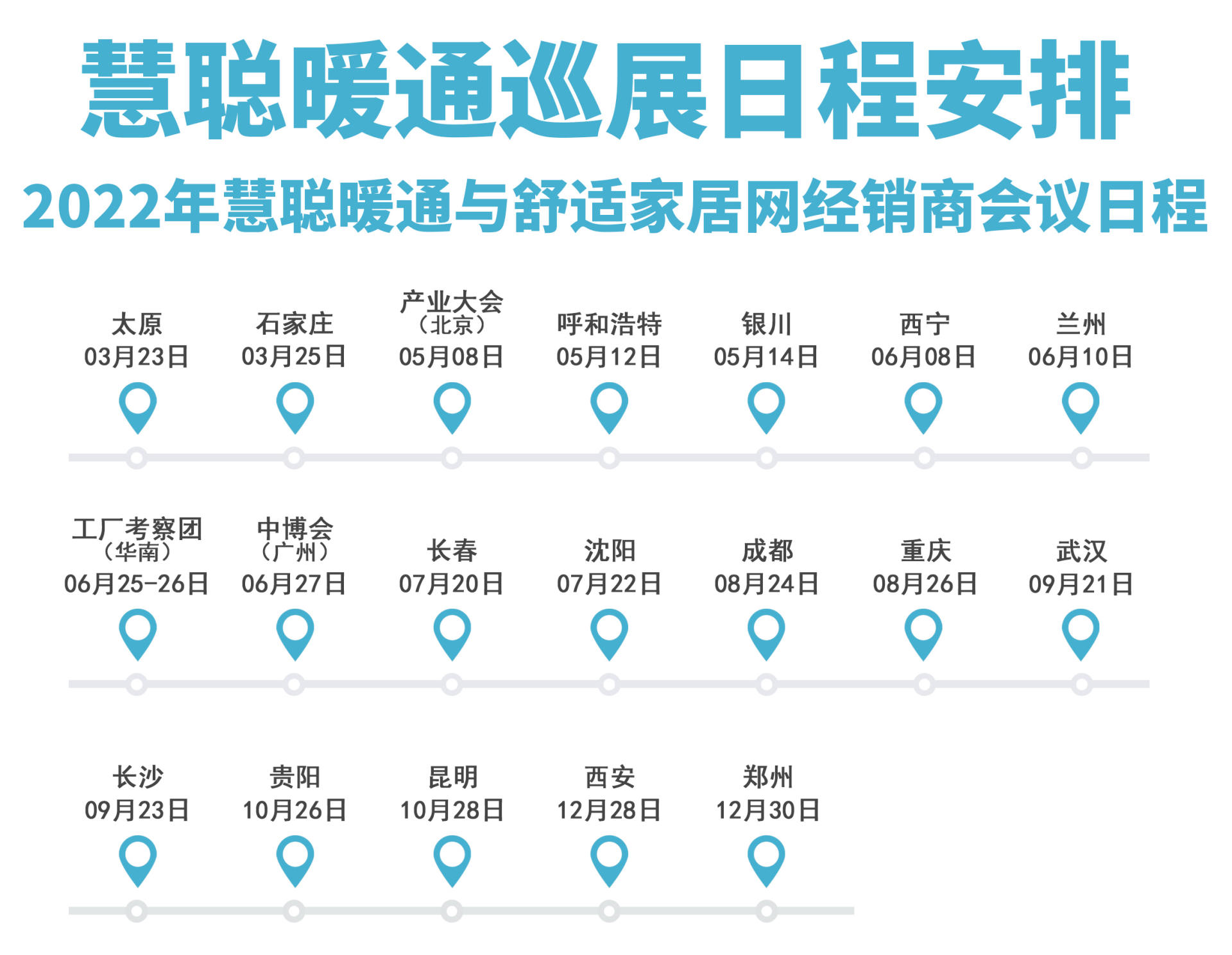 再不动你就慢了！2022年度慧聪暖通与舒适家居巡展拉开帷幕