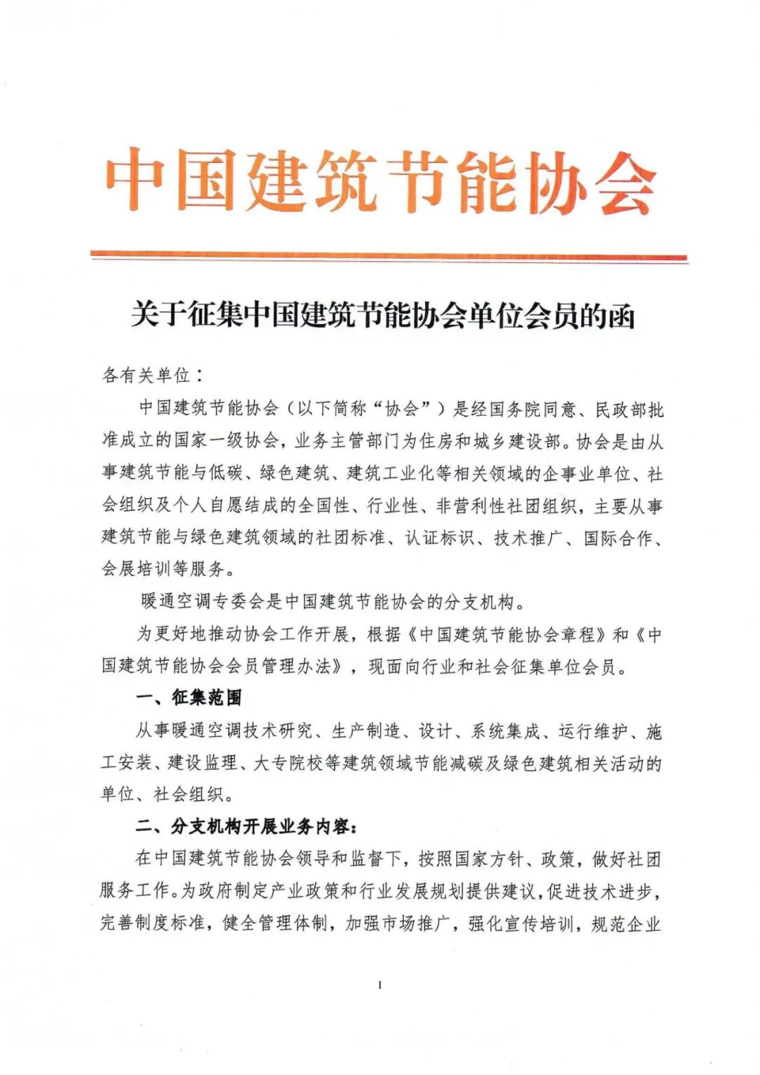 招募│中国建筑节能协会暖通空调分会会员单位征集中（欢迎推荐）