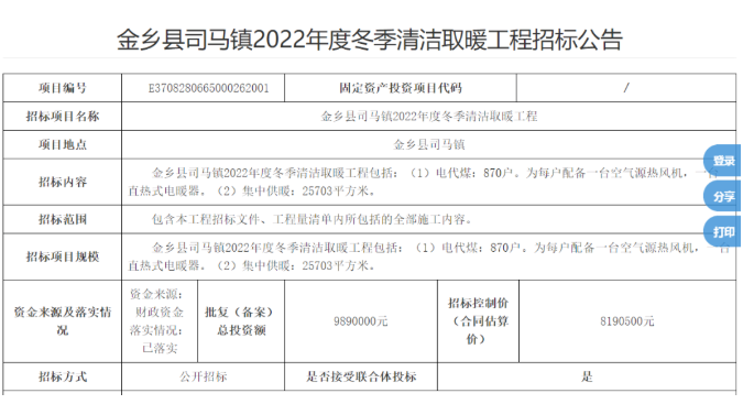 4606.224万！5039户！山东金乡县2022年度电代煤冬季清洁取暖工程招标公告