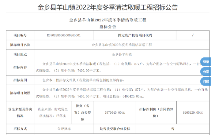 4606.224万！5039户！山东金乡县2022年度电代煤冬季清洁取暖工程招标公告