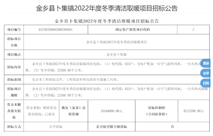 4606.224万！5039户！山东金乡县2022年度电代煤冬季清洁取暖工程招标公告