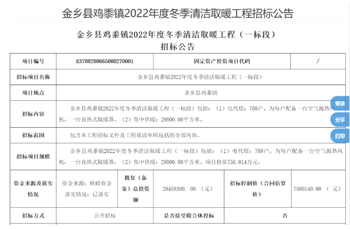 4606.224万！5039户！山东金乡县2022年度电代煤冬季清洁取暖工程招标公告