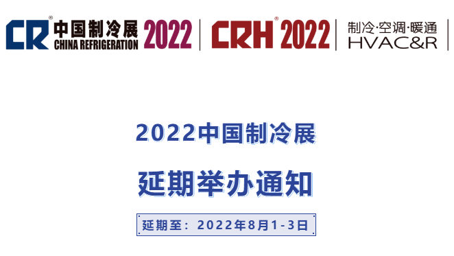 官宣｜2022中国制冷展将延期至2022年8月1-3日举办