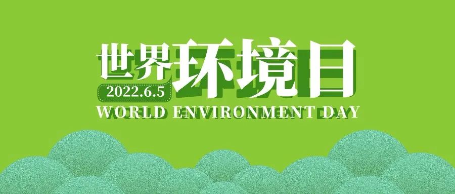 世界环境日 | 行动起来，与基诺德一起保护地球