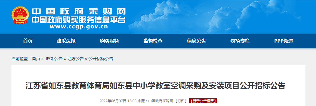 1186万！江苏省如东县教育体育局如东县中小学教室空调采购及安装项目公开招标公告