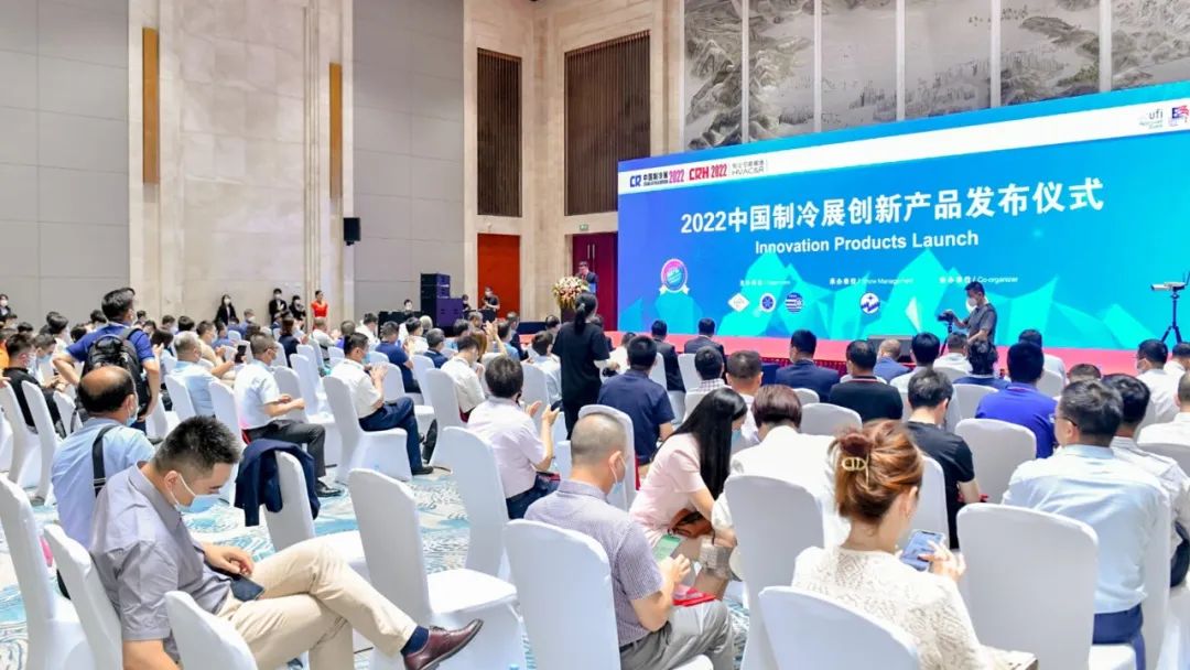 2022中国制冷展创新产品发布仪式举行