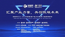 汇聚产业力量，共创低碳未来——慧聪网2021-2022中国暖通产业大会暨第16届品牌盛会正式启动