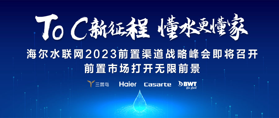 海尔水联网2023渠道战略峰会即将召开，前置市场打开无限前景