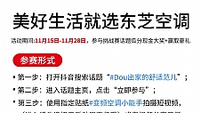 东芝空调抖音挑战赛 | 邀您一起“#DOU出家的舒适范儿”