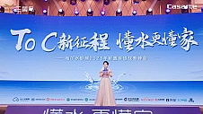海尔水联网2023前置渠道战略峰会:To C新征程 懂水更懂家