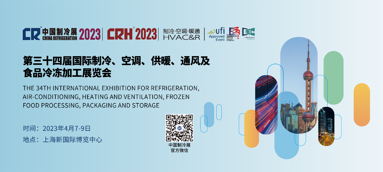 关于启动2023年中国制冷展“创新产品”申报的通知