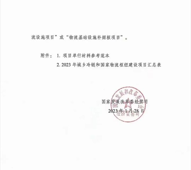 项目申报丨2023年城乡冷链和国家物流枢纽建设中央预算内投资项目申报通知