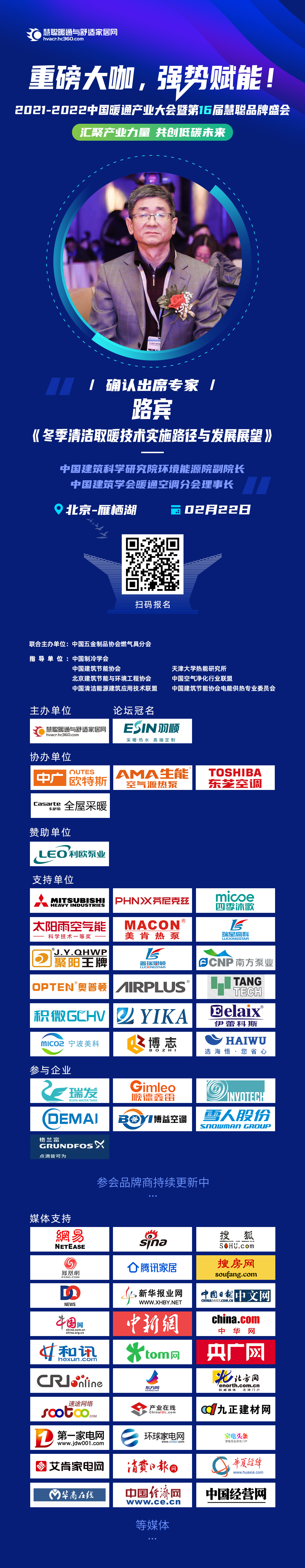 中国建筑科学研究院环境能源院副院长路宾确认出席2021-2022中国暖通产业大会