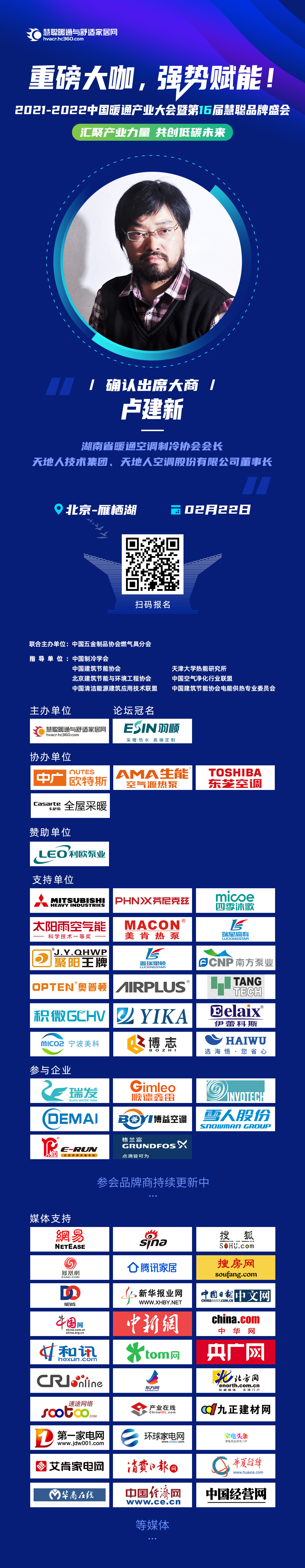 湖南省暖通空调制冷协会会长卢建新确认出席2021-2022中国暖通产业大会