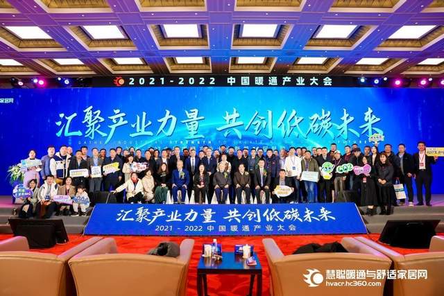 2021-2022中国暖通产业大会暨第16届慧聪品牌盛会圆满举行