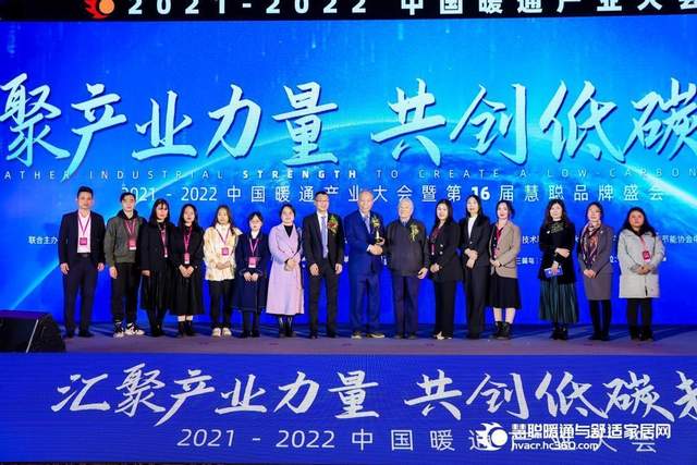 2021-2022中国暖通产业大会暨第16届慧聪品牌盛会圆满举行