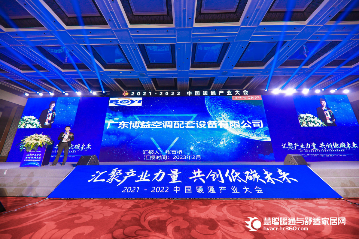 中国暖通产业大会，博益空调现场分享蒸发器的逆流换热方法