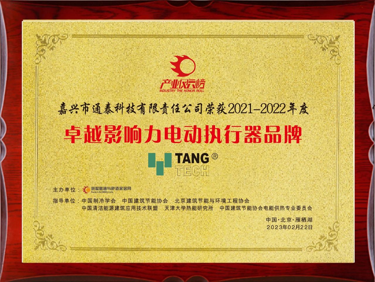 荣誉鉴定品质 通泰荣获“2021-2022年度最具匠心/影响力电动执行器品牌”