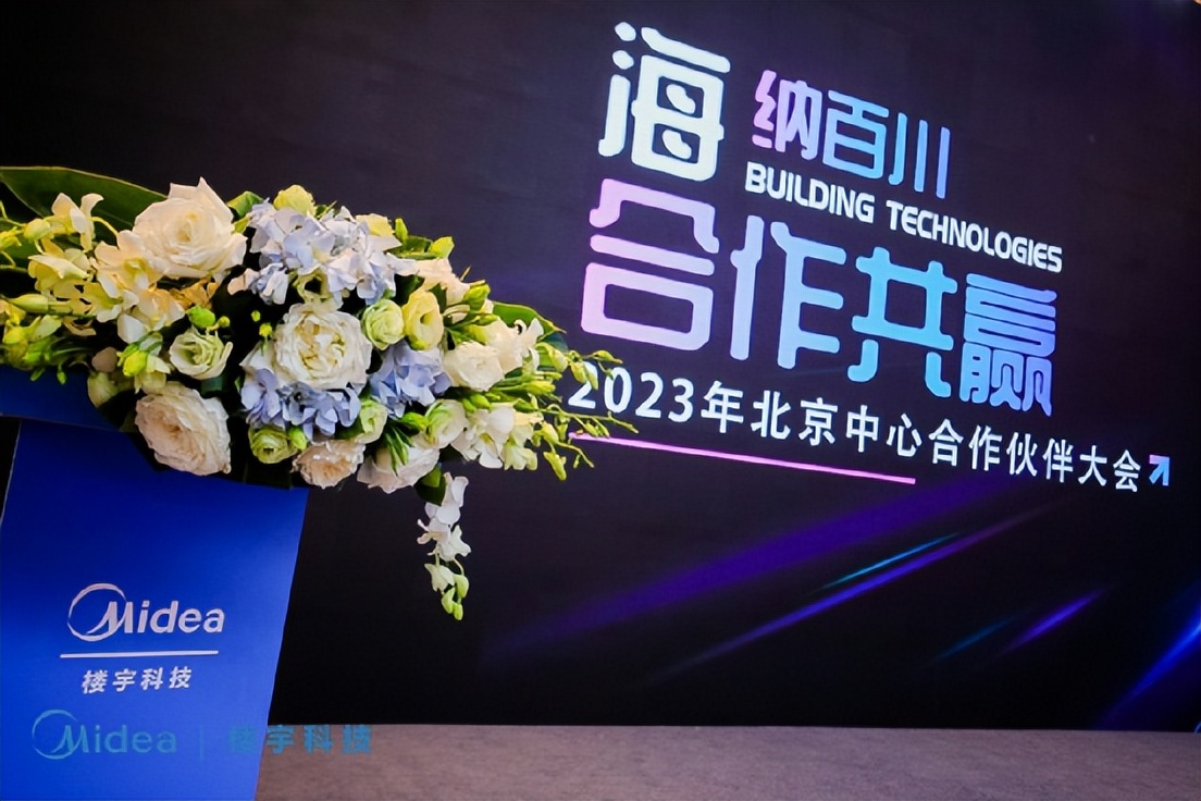 海纳百川，合作共赢丨美的楼宇科技2023年北京中心合作伙伴大会顺利召开