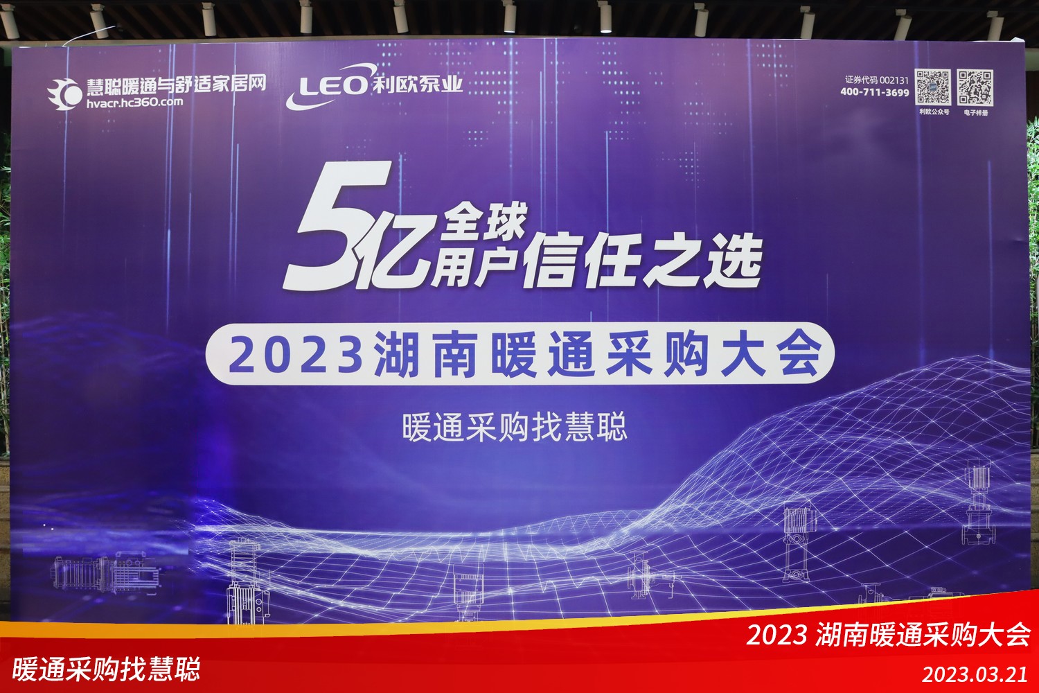 携手暖通再出发！利欧泵业亮相2023湖南暖通采购大会