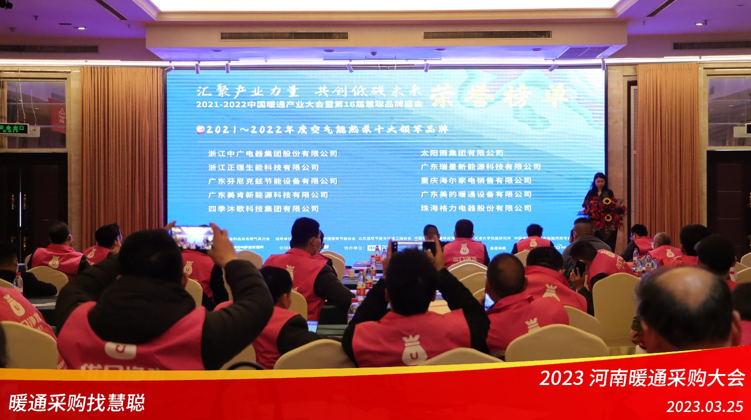 火爆中原！2023河南暖通采购大会圆满举办