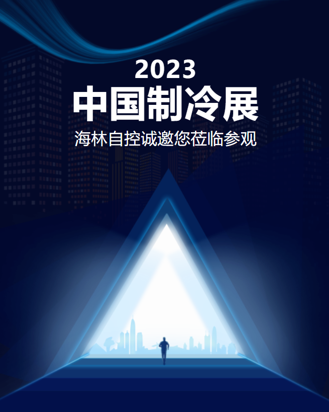 海林自控诚邀莅临|2023中国制冷展•上海新国际博览中心W1F01