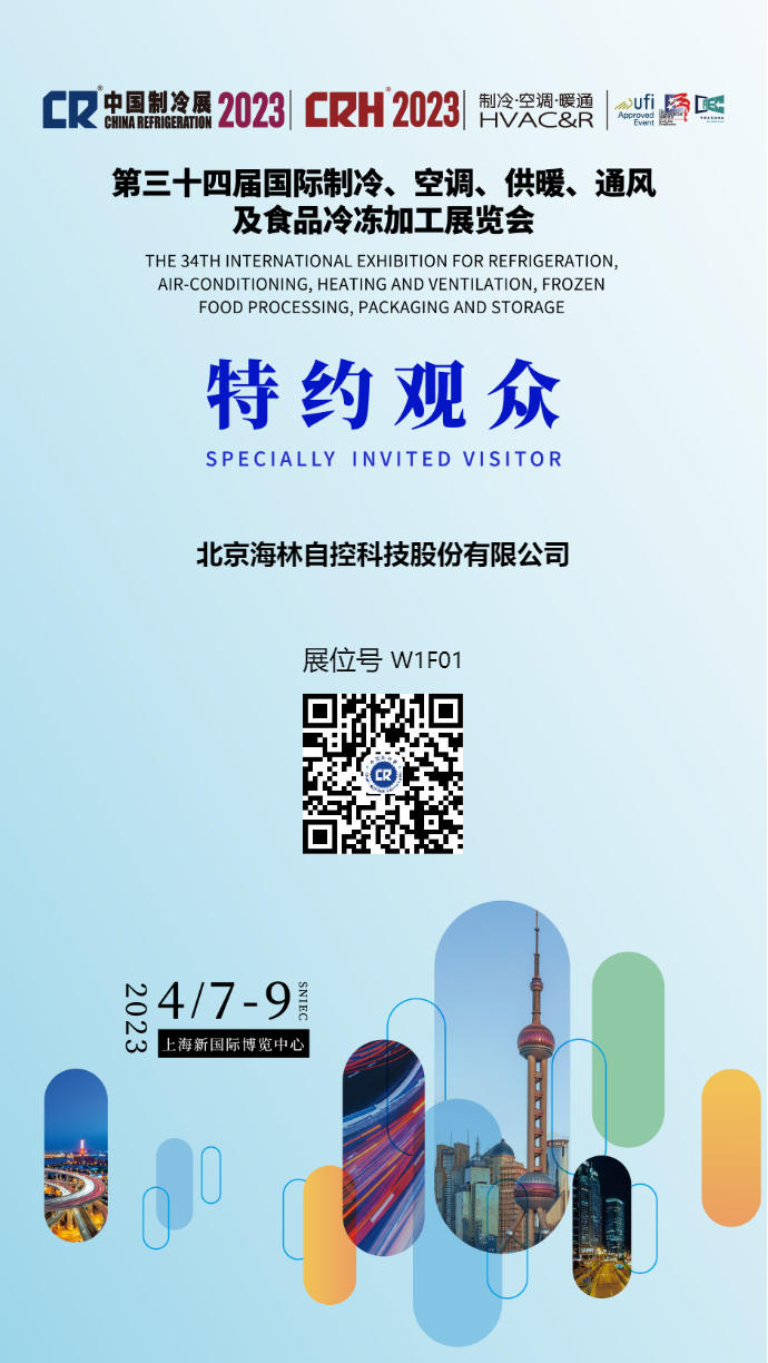 海林自控诚邀莅临|2023中国制冷展•上海新国际博览中心W1F01