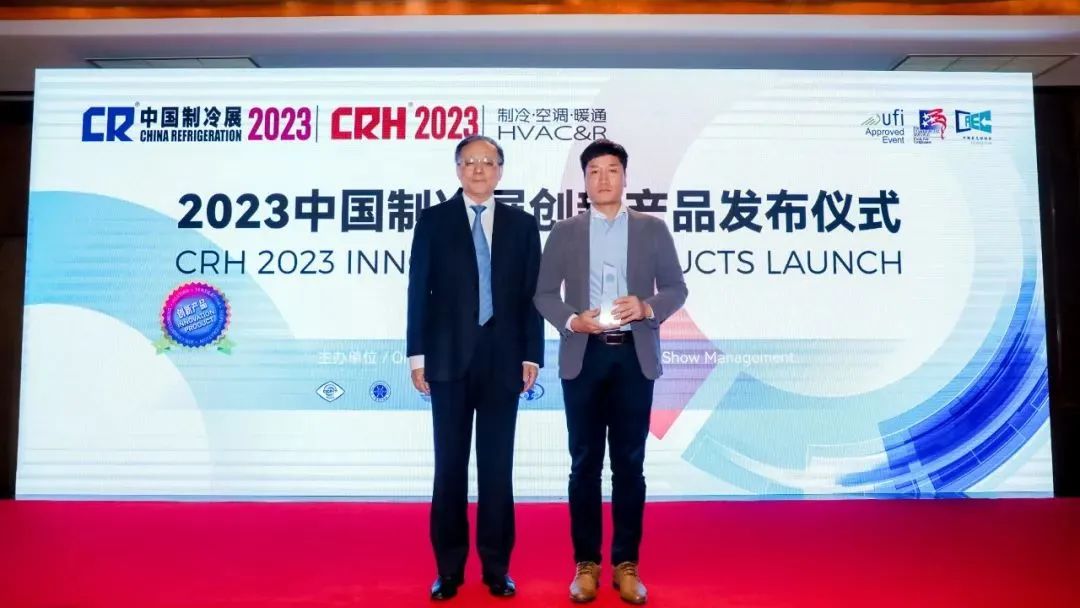 2023中国制冷展创新产品发布仪式成功举行