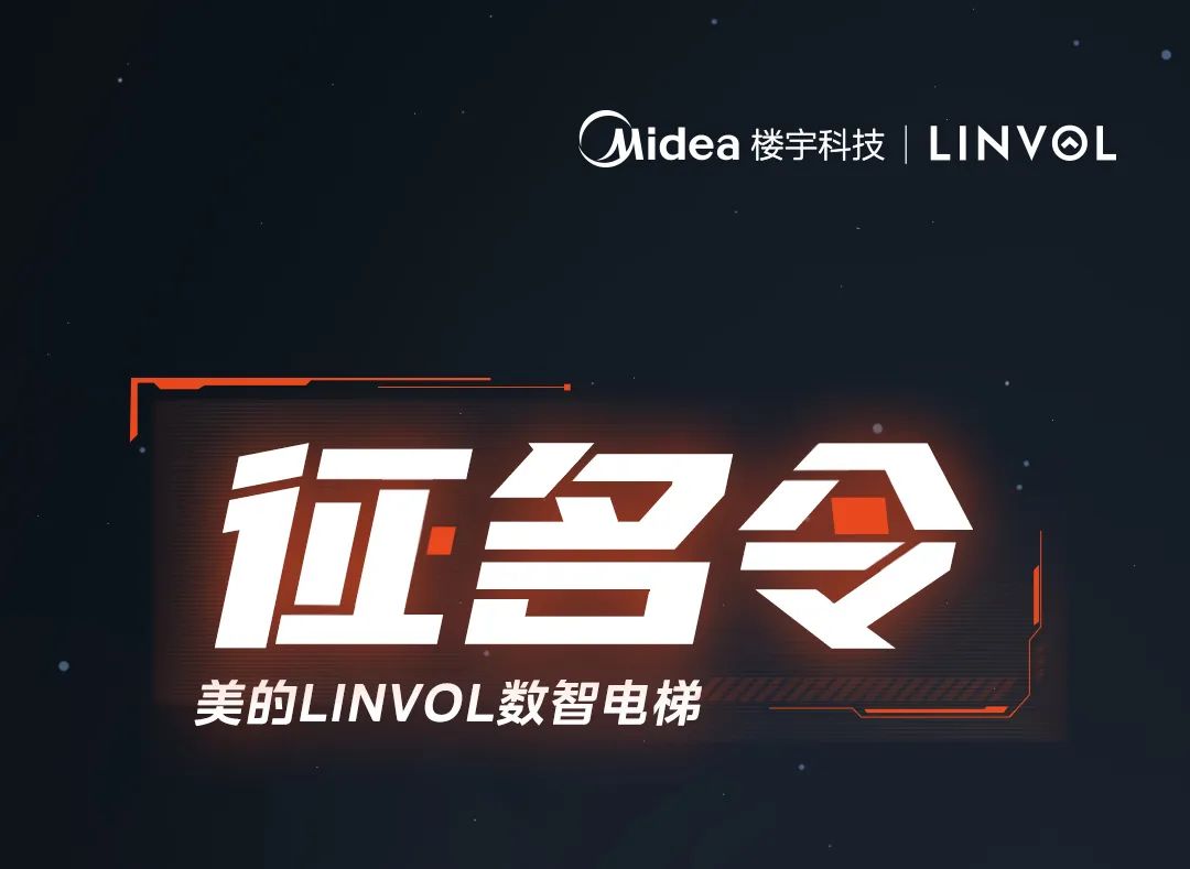 有奖征名｜美的LINVOL数智电梯的中文名，由你来定！