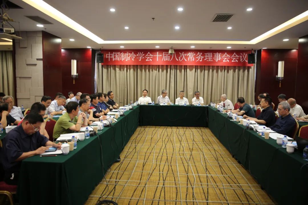 中国制冷学会十届八次常务理事会会议在京召开