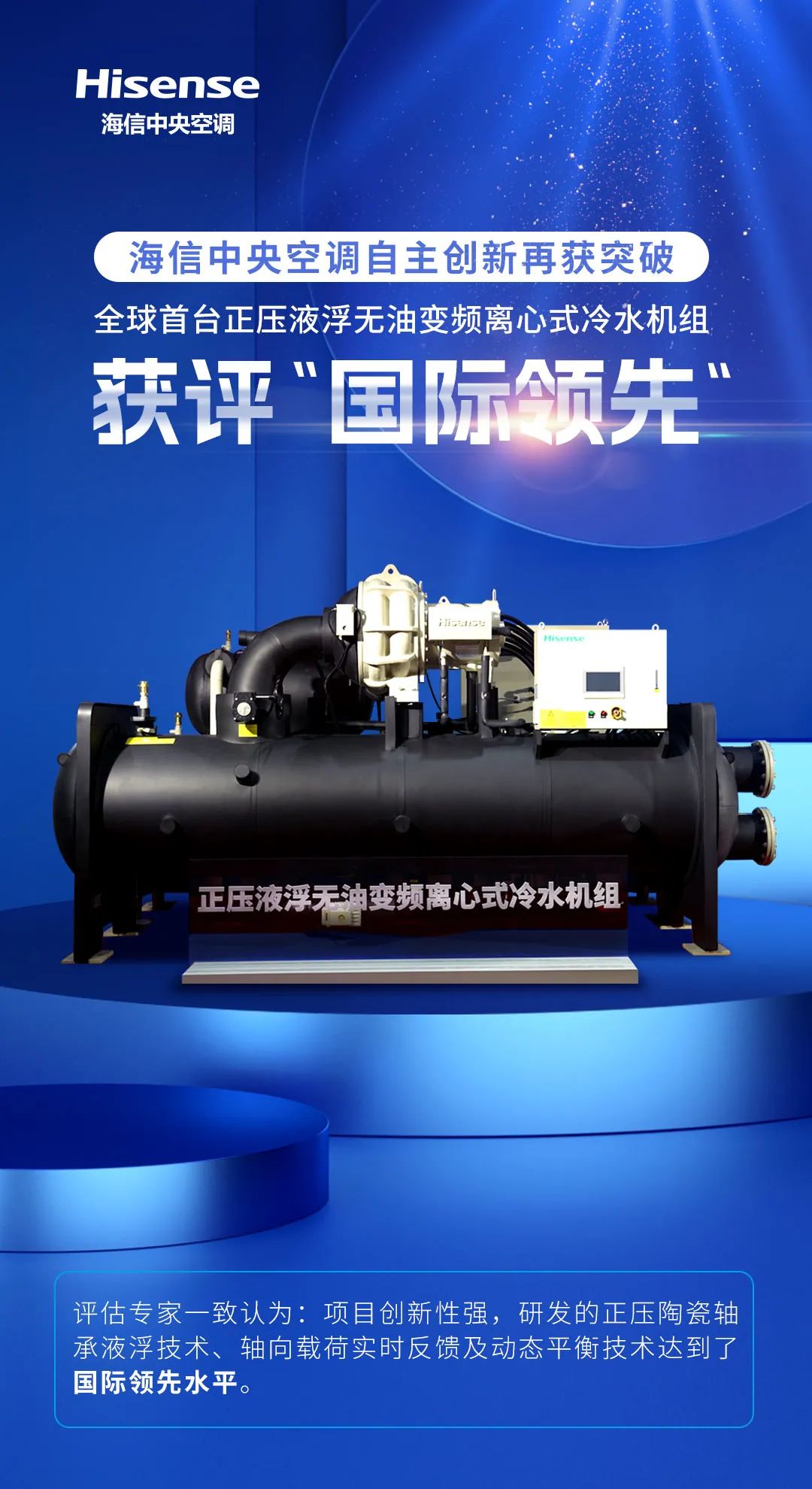 中国制造跨向新台阶 海信正压液浮无油变频离心机成功下线