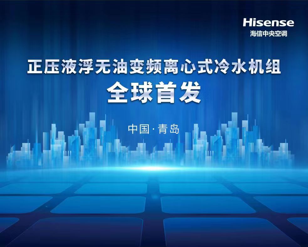 中国制造跨向新台阶 海信正压液浮无油变频离心机成功下线