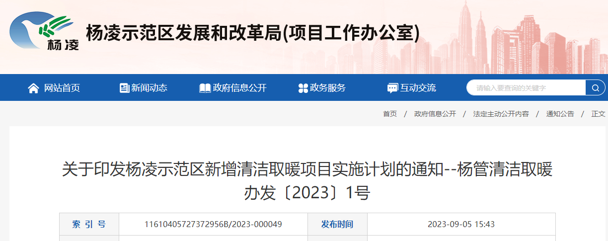 陕西咸阳杨凌示范区：2023-2024年度新增清洁取暖试点项目18个