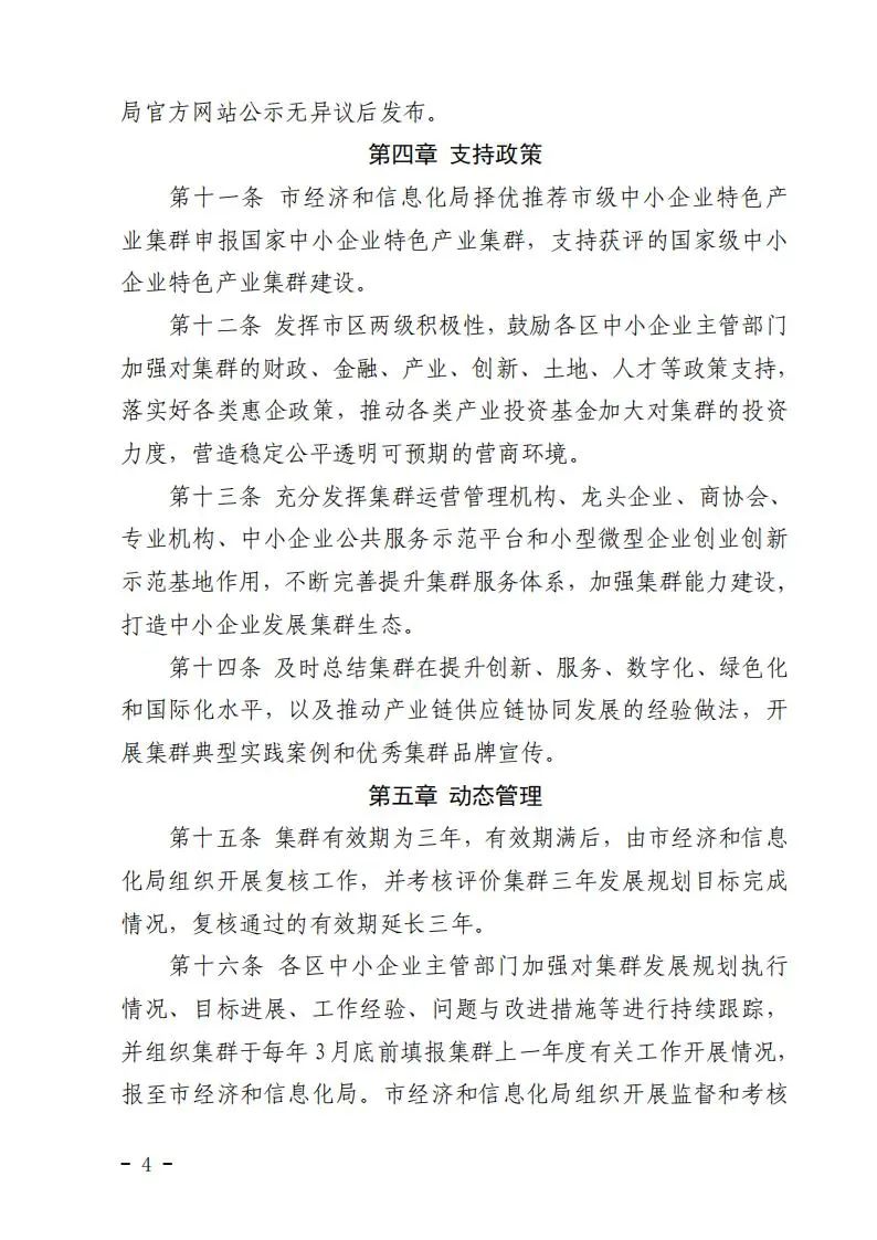 北京市促进中小企业特色产业集群发展管理办法(暂行）：加快集群绿色低碳转型